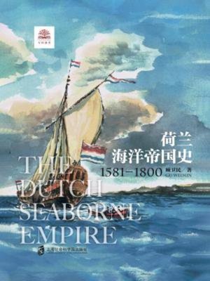 cover image of 荷兰海洋帝国史